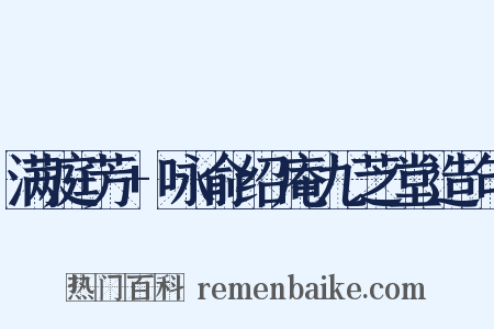 满庭芳+咏俞绍庵九芝堂造句是什么意思的图片